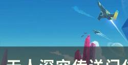 《无人深空》传送门怎么找 传送门位置以及传送门坐标使用