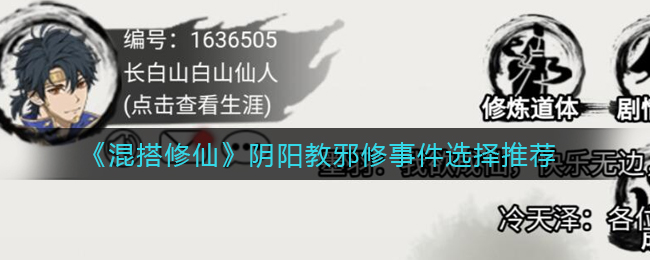 《混搭修仙》阴阳教邪修事件选择推荐