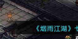 烟雨江湖七夕信件怎么获取 七夕信件获取方法介绍