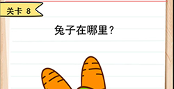 我答题贼6第8关攻略  兔子在哪里