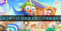 保卫萝卜4卧兔藏龙第37关怎么满星通关  卧兔藏龙第37关通关攻略