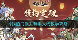我的门派新手玩家要怎样玩  新手人物教学攻略