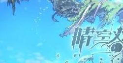 晴空双子兑换码大全 2023最新永久礼包码汇总