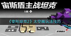 变形坦克2太空图怎么玩  太空图玩法技巧