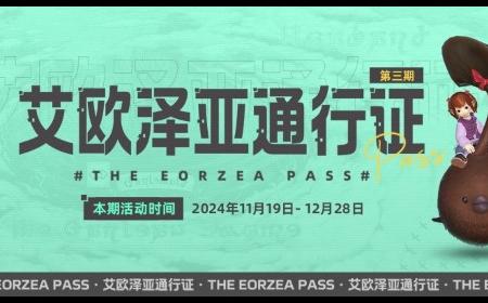 巧克力小妖来啦！《最终幻想14》攻略——「艾欧泽亚通行证」第三期限时开放！