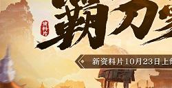 新门派霸刀！《剑侠世界：起源》新资料片10月23日上线