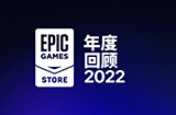 Epic游戏商城公布2022年度回顾  免费游戏领取近7亿份