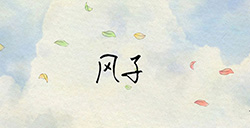 游戏日推荐  唯美小清新的治愈系游戏《风子》