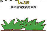 脑洞大大大第113关攻略  第四届龟兔赛跑大赛