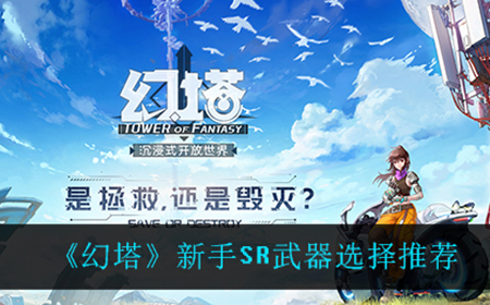幻塔新手SR武器哪个比较好  新手SR武器选择推荐