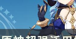 《原神》哪些四星角色值得练 超强泛用性四星角色盘点推荐