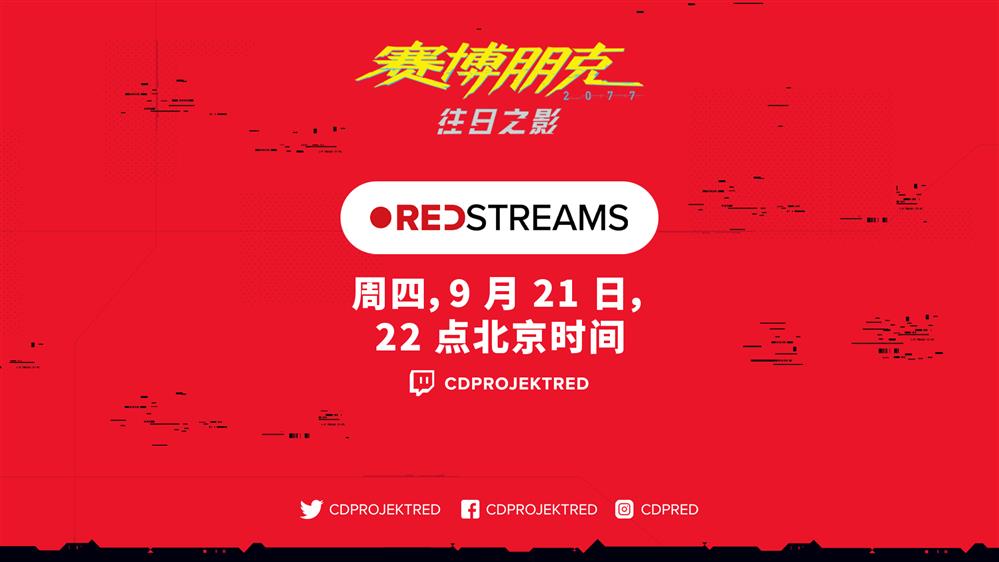 《赛博朋克2077》2.0下次直播锁定下周四晚十点