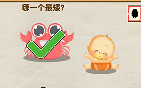 脑洞先生第68关攻略  哪一个最矮