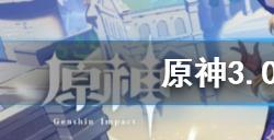 原神3.0死域怎么清除  3.0死域清除方法