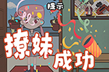 不撩妹是不可能的第1关攻略  不撩妹是不可能的攻略1