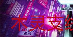 幽灵线东京木灵支线任务攻略