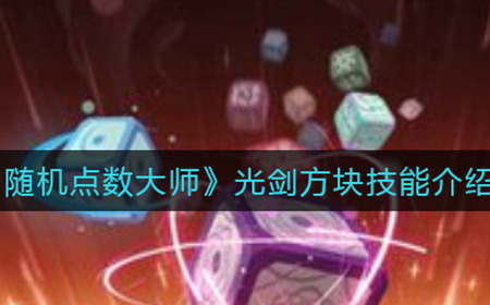 随机点数大师光剑方块能有什么用  光剑方块技能介绍