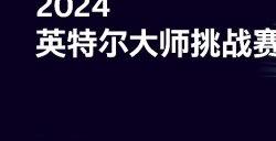 2024IMC英特尔大师挑战赛年度总决赛即将打响：回顾辉煌赛季，展望巅峰对决