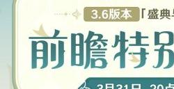 《原神》3.6版本“盛典与慧业”前瞻直播确定于3月31日晚上20点举行