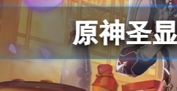 原神圣显厅闪烁的零件在哪  圣显厅闪烁的零件位置介绍