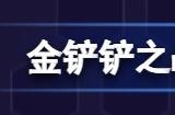 金铲铲之战s8.5源计划枪手阵容攻略 s8.5源计划枪手阵容玩法