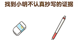 超级班主任第5关攻略  找到小明不认真抄写的证据