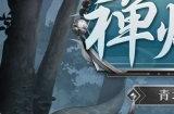 禅灯轻曳，胧雾踱行《阴阳师》青坊主新皮肤上线！