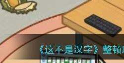 《这不是汉字》整顿职场老板到公司前结束摸鱼行为通关攻略