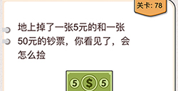 我不是猪头第78关攻略  你看见了会怎么捡