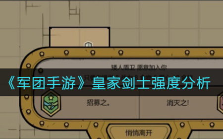 军团手游皇家剑士怎么样  皇家剑士强度分析