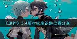 原神2.4版本密室钥匙在哪  2.4版本密室钥匙位置分享