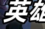 英雄没有闪暗能套装怎么选 英雄没有闪暗能套装选择建议