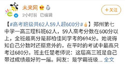 郑州第七中学高三理科班一共62人，59人高考分数在600分以上