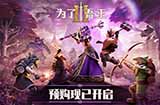 《为了吾王2》正式定档将于11月3日上线Steam预购已开启