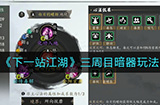 下一站江湖三周目暗器怎么玩  三周目暗器玩法攻略