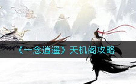 一念逍遥天机阁里东西怎么买 天机阁攻略