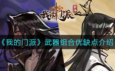 我的门派武器组合怎么样  武器组合优缺点介绍