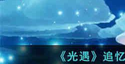 光遇追忆季季节任务四怎么做 光遇追忆季季节任务四攻略