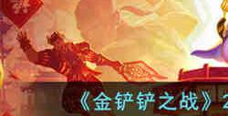 金铲铲之战2月最强阵容是什么 金铲铲之战2月最强阵容一览2023