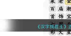 汉字找茬王连出全部珠宝品牌怎么过 汉字找茬王连出全部珠宝品牌通关攻略