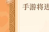 《网易棋牌》迎更新：开宝箱活动、踏春礼包等你来！