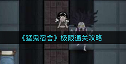 猛鬼宿舍怎么极限通关  极限通关攻略