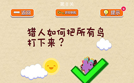 脑力大挑战第8关攻略  猎人如何把所有鸟打下来