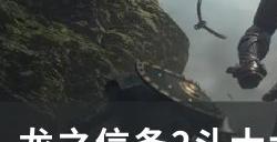 《龙之信条2》斗士大师技能怎么获得 斗士大师技能获取流程攻略