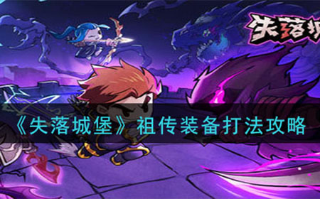 失落城堡祖传装备怎么打  祖传装备打法攻略