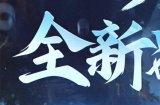 【新大话西游3】大更新!境装备点化 宗师阁新赛季、全新守护宝箱...