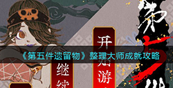 第五件遗留物整理大师成就怎么达成  整理大师成就攻略