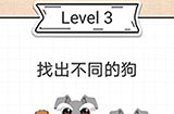 最强大脑急转弯第3关攻略  找出不同的狗