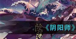 阴阳师的牛鬼是怎么使用 阴阳师的牛鬼使用介绍