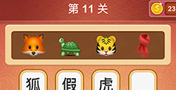 大脑洞猜成语第11关成语  大脑洞猜成语答案11关